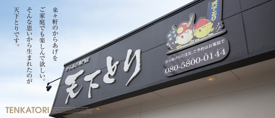 天下とり外観