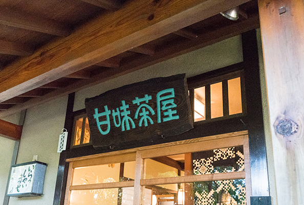甘味茶屋外観