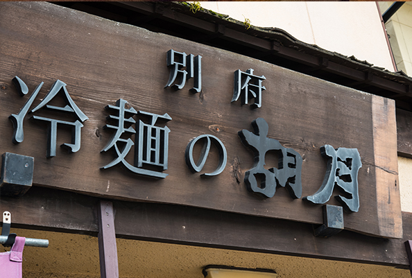 胡月外観