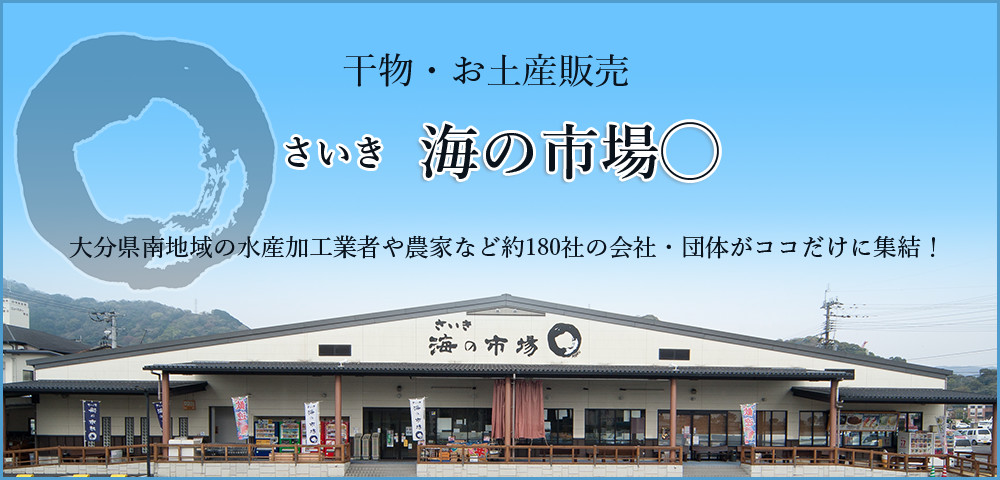 さいき海の市場まる〇外観