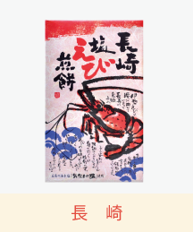 長崎塩えび煎餅