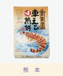天草車えび煎餅