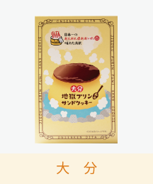 大分地獄プリン風味サンドクッキー