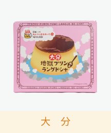 大分地獄プリン風味ラングドシャ