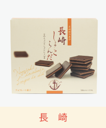 長崎しょこらんだ