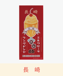 長崎ミルクセーキ風味ラングドシャ