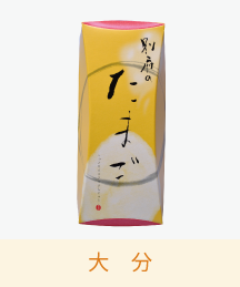 別府のたまご
