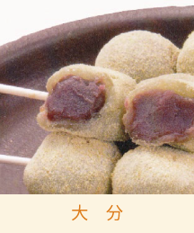 大分串だんご