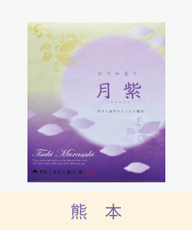 月紫