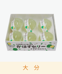 かぼすゼリー
