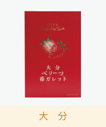 大分ベリーツ苺ガレット