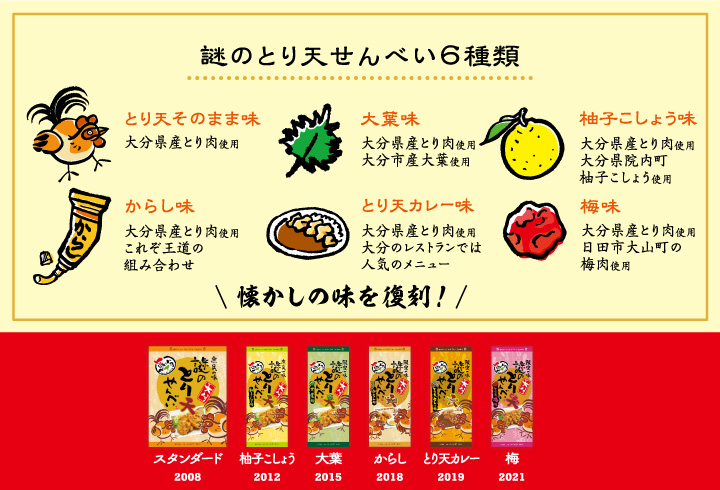 謎のとり天せんべい