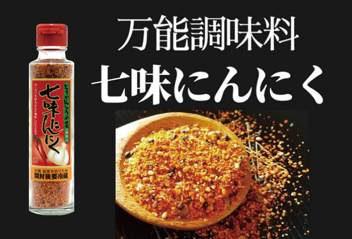 七味にんにく
