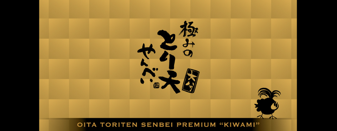 極みのとり天せんべい