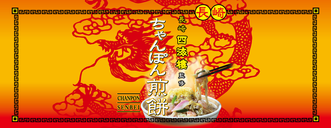 長崎ちゃんぽん煎餅