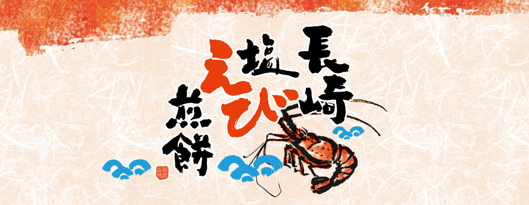 長崎塩えび煎餅