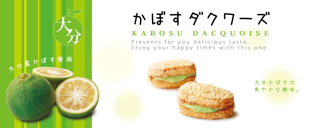 かぼすダクワーズ
