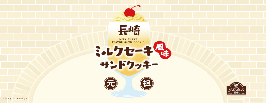 長崎ミルクセーキ風味サンドクッキー