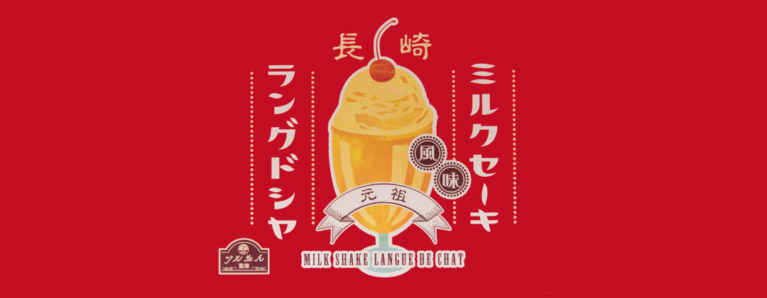 長崎ミルクセーキ風味ラングドシャ