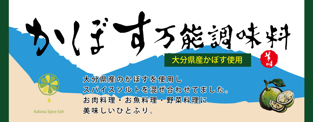 かぼす万能調味料