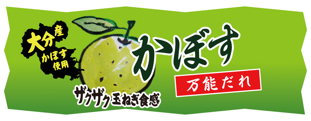 かぼす万能だれ