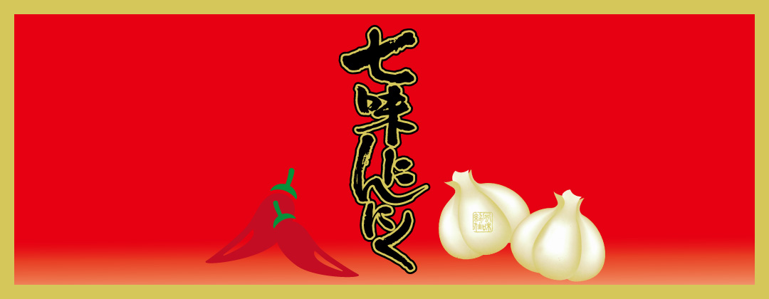 七味にんにく