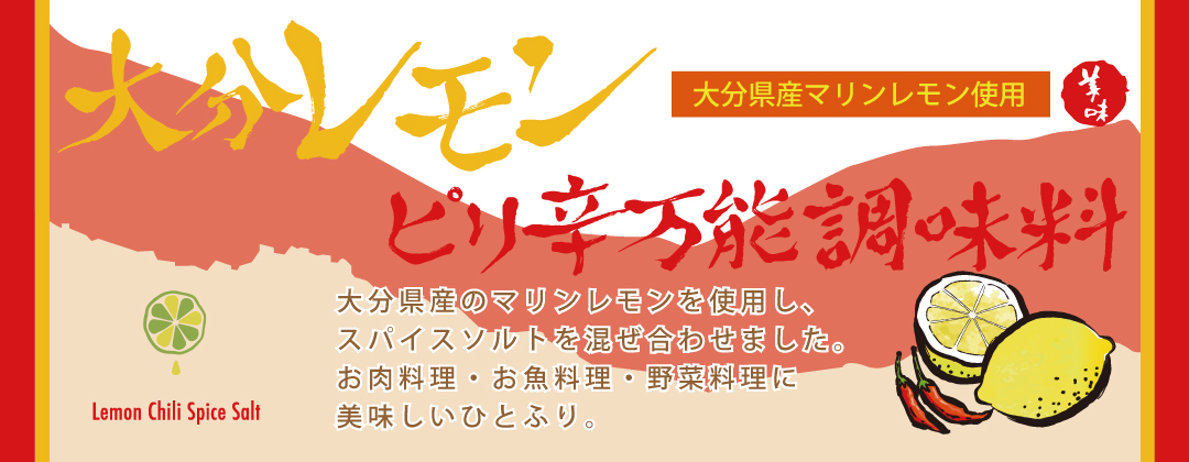 大分レモンピリ辛万能調味料