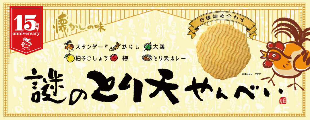 謎のとり天せんべい
