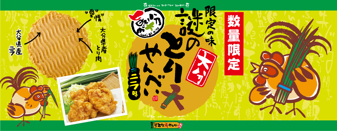 限定ニラ味