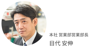 お客さま目線の提案力・販促力